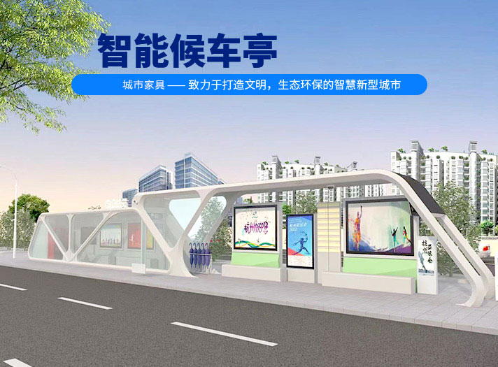 智能候车亭